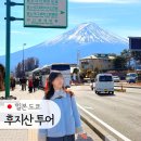 도로변(경인로 403)(1) | 일본 도쿄 후지산 투어 내돈내산 예약, 고고데이 가이드 추천 (아라쿠라야마 센겐공원, 로손편의점)