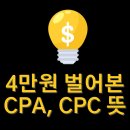 씨피애드 | cpa 뜻 cpc 직접 해본 후기