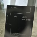 아트센터신선미술관 | 청주전시 [F.O.R.D. 매일 고치고 수리하세요] _ 우민아트센터, 청주무료전시 관람후기, 미술관데이트 추천