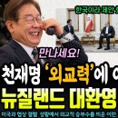 천재명 '외교력'에 이란 '독대 간청'..'전세계는 평화 기대감에 들썩'..뉴질랜드는 대환영! 일본은 초조하다ㄷㄷ 이미지