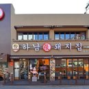 하남돼지집 - 종로구 새문안로5가길 3-1 | 하남돼지집