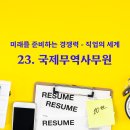 [EMR 직업 정보] 23. 국제무역사무원 이미지