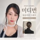 UR(의정부시)-[시민로]-하-25 | 의정부 미용실 트하헤어｜미디번 가시번 묶음머리 드라이 후기