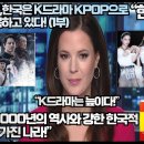 [한류속보]스페인언론,“한류가 대중문화로 세계를 정복하고 있다!“”한국은 5,000년의 역사와 강한 한국적 정체성을 가진 나라!” 이미지