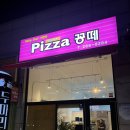 피자꽁떼 이미지