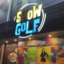 쇼골프 | 쇼골프 후기 서울 인도어 골프장 추천 실제 이용해보니 달랐던 점
