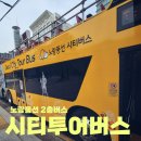 (주)노랑풍선시티버스 | 노랑풍선 서울시티투어 2층버스 전통문화코스 주말 체험 후기