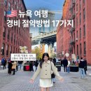 잔다리로 17 티켓라운지 앞 | 뉴욕 여행 경비 아끼는 꿀팁 17가지 총정리