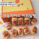 부모님 건강 간식 선물 추천 류충현 약용 버섯 안동 하회탈빵 솔직 후기