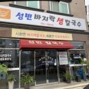 성빈바지락생칼국수