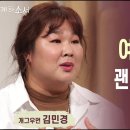 [간증] '운동뚱' '먹방'의 인기 개그우먼 김민경의 고백 이미지