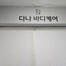 다나바디케어