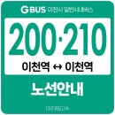 설봉삼거리~신진리사거리 | [이천] 200번·210번 (이천역 - 이천역) 버스 노선 및 시간표 안내