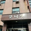 모텔굿나잇