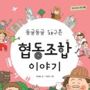 [풀빛 아동 신간] 둥글둥글 지구촌 협동조합 이야기 이미지