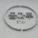 물마루펜션 이미지