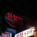 화정생고기 이미지