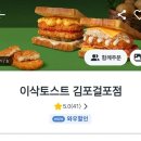이삭토스트김포걸포점 이미지