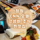 창원 CNN호텔 2박 숙박 조식 맛집 상남동 가성비 출장숙소 추천