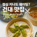 성하지점 | 혼밥하기 좋은 건대 웨이팅 맛집 내돈내산 성수완당 솔직후기