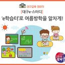 대구e-스터디, &#39;e학습터&#39;로 여름방학을 알차게 이미지