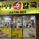 경주마당불손칼국수