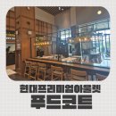 🥢 대전 현대프리미엄아울렛 푸드코트 후기: 고기짬뽕 &amp; 계란비빔칼국수 한 그릇!
