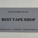 베스트베이프샵전자담배 이미지