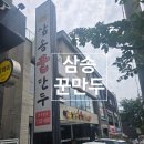 만두여행 아산1호점 | 영천 대표 만두 맛집, 삼송꾼만두 영천본점 &amp; 삼송꾼만두 1호점 포장 솔직후기 🍴