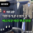 서울 가성비 혼주양복 신랑예복 &#39;아름다운사람 맞춤정장&#39; 내돈내산 후기 착한가격 고퀄리티 강력추천