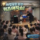 고성농요 기획공연 | 마술공연으로 하나되는 마법같은 순간! 원주 횡성 키즈매직쇼 후기