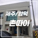 함덕 촌따이 게스트하우스 이미지