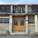 서천 판교 구 동일주조장 이미지