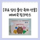 [무료 임신 출산 축하 선물] 베베쿡 핑크박스