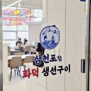 은평뉴타운 신도고교 건너편 | 신도시 지축역맛집 삼천포항화덕생선구이 오늘의 생선상 고양화덕생선구이 모임장소로 추천