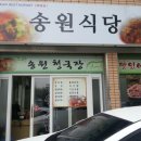 송원식당 - 김해시 신문동 | 송원식당