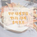 맛나는대게 | 부산의 대게 맛집 맛나는 대게 내돈내산 후기