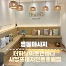 11545-02-35-45 | 서울 명동마사지 추천, 무료주차·샤워시설까지 갖춘 더하노이풋앤바디 시청프레지던트호텔점