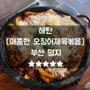 명지파출소 | 명지맛집 해탄 중독성 강한 오징어제육볶음