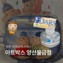 아트박스양산물금점