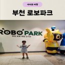 테크노게임파크 | 경기도 박물관 예약 X 아이랑 갈만한 곳 부천 로보파크(주차)