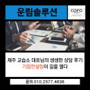 미래기업컨설팅 | 제주 교습소 대표님의 생생한 상담 후기 – 기업컨설팅이 길을 열다