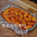 복조리떡볶이 이미지