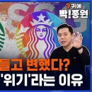 신세계 가득 머금은 한국 스타벅스..'위기론'은 호들갑인가 진짜인가 / SBS / 귀에빡종원 이미지