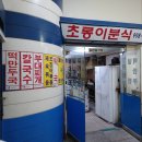 초롱이분식 이미지