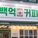 백억커피부산 이미지