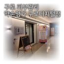 구로디지털 전신관리 약손명가 슬림 바디 관리 후기