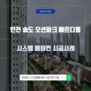 인천 송도 오션파크 베르디움 삼성 무풍 시스템에어컨 시공 올여름 시원하게~~