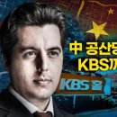 [일반] 中 공산당, 韓 공영방송 KBS까지 쥐락펴락 이미지