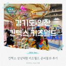 킨텍스 상상체험 키즈월드 준비물 및 방문팁 5세아이와 다녀온 후기